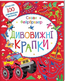 Дивоивжні крапки - фото книги