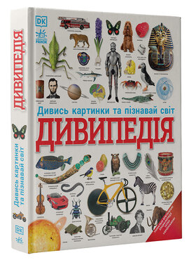 Дивипедія - фото книги