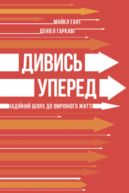 Дивись уперед. Надійний шлях до омріяного життя - фото книги