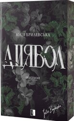 Диявол - фото обкладинки книги