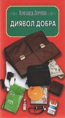 Диявол добра - фото книги