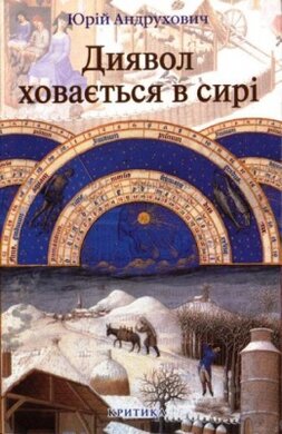 Диявол ховається в сирі - фото книги