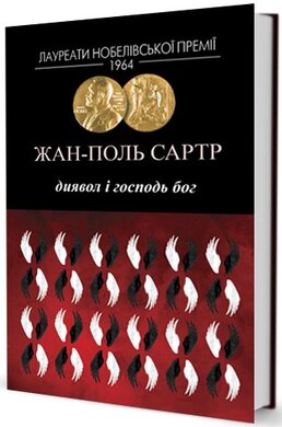 Диявол і Господь Бог - фото книги