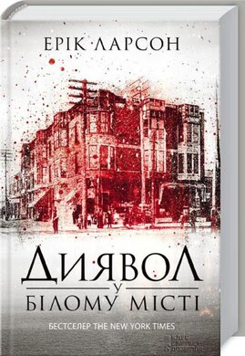 Диявол у Білому місті - фото книги
