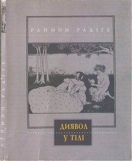 Диявол у тілі - фото книги