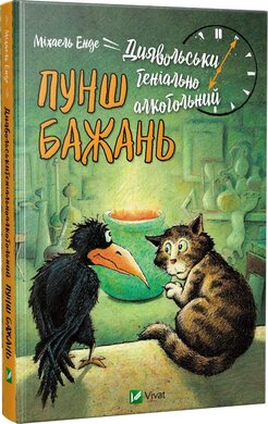 Диявольськигеніальноалкогольний пунш бажань - фото книги