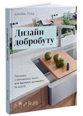 Дизайн добробуту: Посібник з оптимізації оселі для здоров’я, комфорту та щастя - фото книги