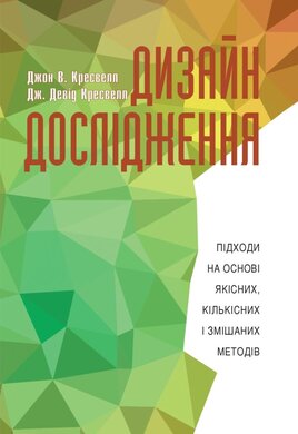 Дизайн дослідження: підходи на основі якісних, кількісних і змішаних методів - фото книги