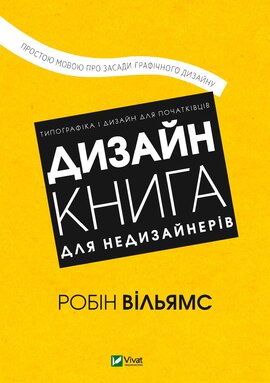 Дизайн. Книга для недизайнерів - фото книги