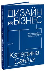 Дизайн як бізнес - фото обкладинки книги