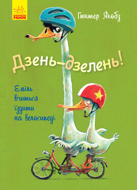 Дзень-дзелень! Еміль вчиться їздити на велосипеді - фото книги