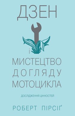 Дзен і мистецтво догляду мотоцикла: Дослідження цінностей - фото книги