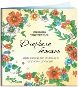 Дзеркала бажань. Чарівні казки для маленьких і дорослих добродіїв - фото книги