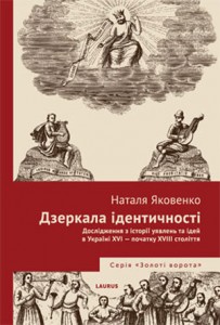 Дзеркала ідентичності. Дослідження з історії уявлень та ідей в Україні XVI- поч. XVII ст. - фото книги