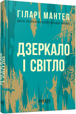 Дзеркало і світло - фото книги