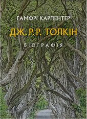Дж. Р. Р. Толкін: Біографія - фото обкладинки книги