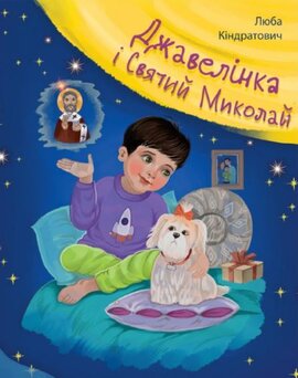 Джавелінка і святий Миколай - фото книги
