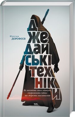 Джедайські техніки - фото книги