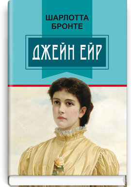 Джейн Ейр (Класна література) - фото книги
