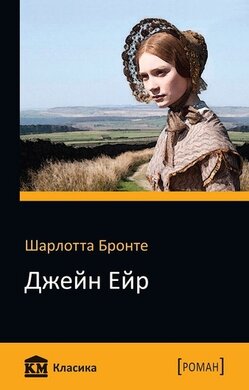 Джейн Ейр. КМ класика - фото книги