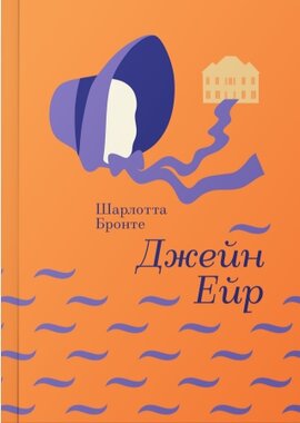 Джейн Ейр. Серія "Золота полиця" - фото книги