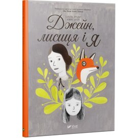 Джейн лисиця і я - фото книги