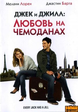 Джек і Джілл: Любов на валізах - фото книги