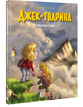 Джек-тварина. Магічна гора - фото книги