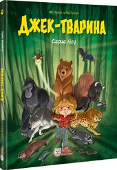 Джек-тварина. Серце лісу - фото обкладинки книги