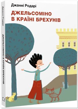 Джельсоміно в Країні Брехунів - фото книги