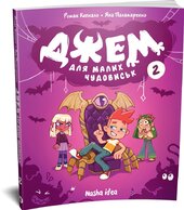 Джем для малих чудовиськ. Том 2 - фото обкладинки книги