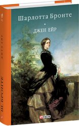 Джен Ейр (Бібліотека світової літератури) - фото обкладинки книги