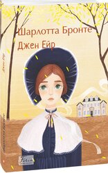 Джен Ейр (Folio. Світова класика) - фото обкладинки книги