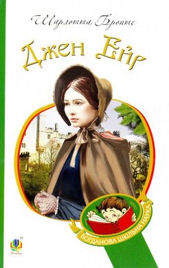 Джен Ейр. Серія "Богданова шкільна наука" - фото книги