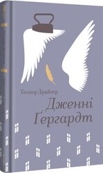 Дженні Гердгарт (#книголав) - фото обкладинки книги