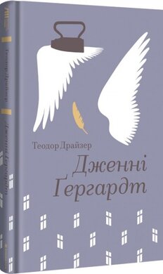 Дженні Гердгарт (#книголав) - фото книги