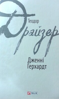 Дженні Герхардт - фото книги