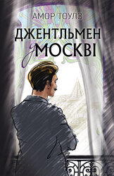 Джентльмен у Москві - фото обкладинки книги