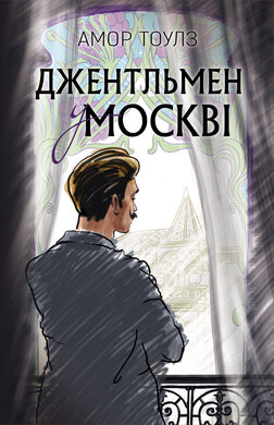 Джентльмен у Москві - фото книги