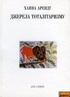 Джерела тоталітаризму - фото книги