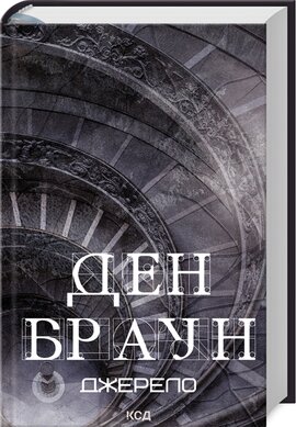 Джерело (нове оформл.) - фото книги