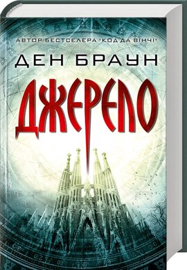 Джерело. Суперобкладинка - фото книги