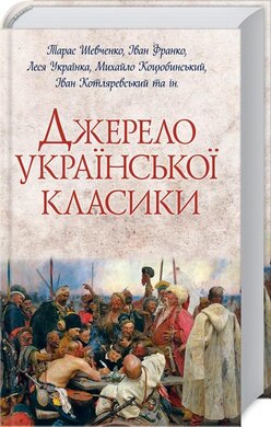 Джерело української класики - фото книги