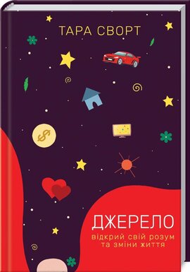 Джерело. Відкрий свій розум та зміни життя - фото книги