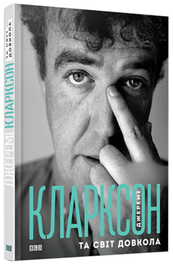 Джеремі Кларксон та світ довкола - фото книги