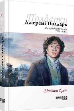 Джеремі Полдарк - фото книги