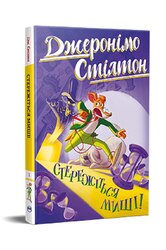 Джеронімо Стілтон. Книга 1. Стережіться миші! - фото обкладинки книги