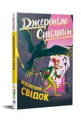 Джеронімо Стілтон. Книга 2. Небезпечний свідок - фото обкладинки книги