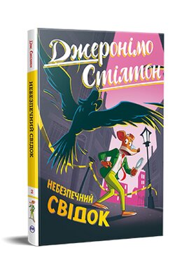 Джеронімо Стілтон. Книга 2. Небезпечний свідок - фото книги