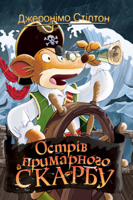 Джеронімо Стілтон. Книга 3. Острів примарного скарбу - фото книги